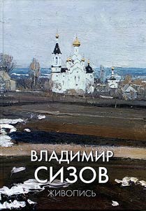 Vladimir Sizov. Zasluz︠h︡ennyĭ khudoz︠h︡nik Rossiĭskoĭ Federat︠s︡ii. Tvorcheskiĭ putʹ