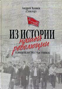 Iz istorii nashei revoliutsii (svidetel'stva uchastnika)