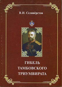 Death of Tambov triumvirate