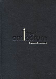 Liber Amicorum Людмиле Ковнацкой