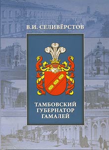 Tambov governor Gamaley