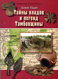 Secrets of treasures and legends of Tambov Krai
