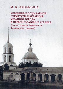 Change of social structure of population of the chief town of a district in the first half of the XIX century (according to the materials of Morshansk located in Tambov Province)