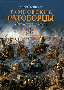 Tambovskie ratobort︠s︡y (znamenitye geroi)