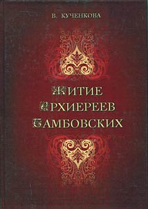 Z︠H︡itie arkhiereev Tambovskikh