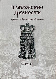 Tambovskie drevnosti