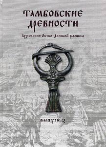 Tambovskie drevnosti