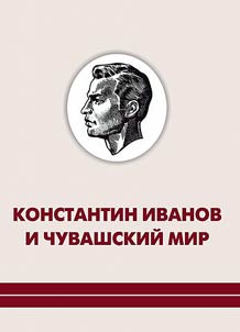Константин Иванов тата чӑваш тӗнчи (наци культурисен контекстĕнче)