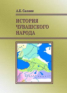 Istorii︠a︡ chuvashskogo naroda: savirskai︠a︡ gipoteza