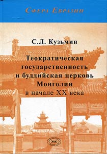 Teokraticheskai︠a︡ gosudarstvennostʹ i buddiĭskai︠a︡ t︠s︡erkovʹ Mongolii v nachale XX veka