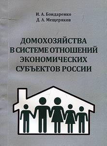 Domokhozi︠a︡ĭstva v sisteme otnosheniĭ ekonomicheskikh subʺektov Rossii