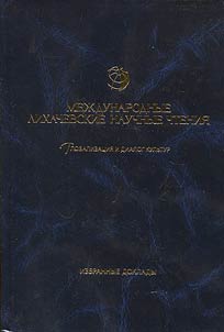 International Likhachev Scientific Readings. Globalization and dialogue of cultures