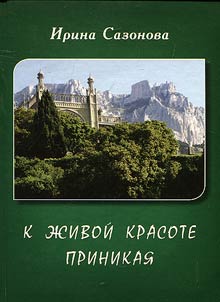 K z︠h︡ivoĭ krasote prinikai︠a︡