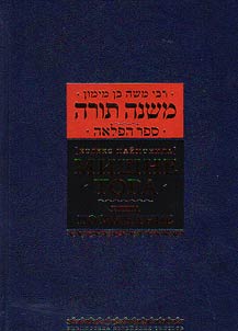 Мишне Тора. Кодекс Маймонида. Книга "Посвящение"