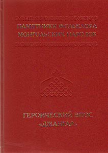 Folklore monuments of Mongol peoples in 10 volumes