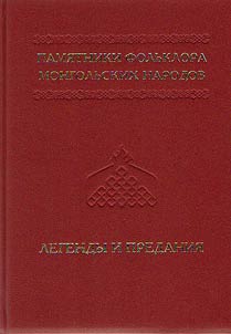 Folklore monuments of Mongol peoples in 10 volumes