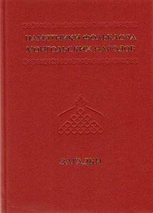 Pami︠a︡tniki folʹklora mongolʹskikh narodov v 10 tomakh