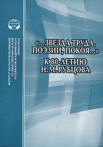 ...Zvezda truda, poezii, pokoi︠a︡ ...: K 80-letii︠u︡ N.M.Rubt︠s︡ova