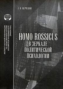 Homo rossicus v zerkale politicheskoi psikhologii