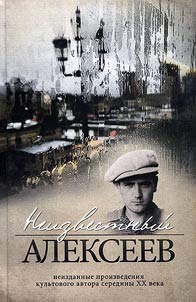 Неизвестный Алексеев