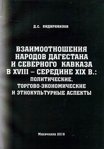 Relations between peoples of Dagestan and North Caucasus in the XVIIIth – the middle of the XIXth century: political, commercial, economic and ethno-cultural aspects