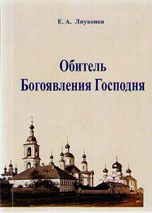 Obitelʹ Bogoi︠a︡vlenii︠a︡ Gospodni︠a︡