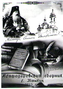 Agafodorovskiĭ sbornik