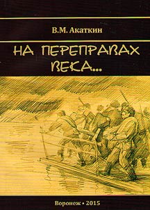 Na perepravakh veka…
