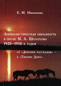 Анималистическая образность в прозе М. А. Шолохова 1920-1930-х годов (от “Донских рассказов” - к “Тихому Дону”)
