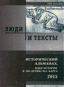 Li︠u︡di i teksty. Istoricheskiĭ alʹmanakh - 2015