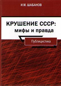 Krushenie SSSR: mify i pravda