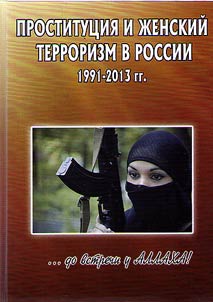 Проституция и женский терроризм в России. 1991-2013 гг.