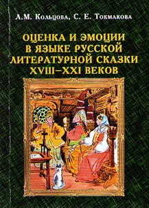 Evaluation and emotions in the language of Russian literary tales of the XVIII-XXIst centuries