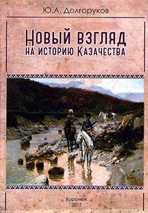 New view upon Cossack history. Historical research in three parts