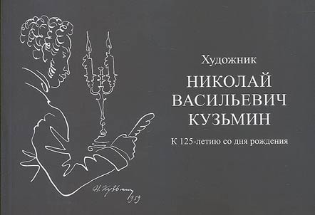 Khudoz︠h︡nik Nikolaĭ Vasilʹevich Kuzʹmin