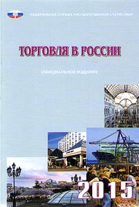 Torgovli︠a︡ v Rossii. 2015