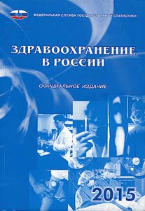 Здравоохранение в России. 2015