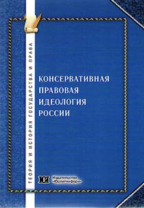 Conservative legal ideology of Russia: main point and state-legal ideal