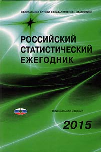 Rossiĭskiĭ statisticheskiĭ ez︠h︡egodnik. 2015