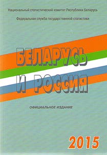 Беларусь и Россия. 2015