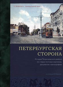 Petersburg region. The history of the Petrograd district in the old photos, documents and postcards