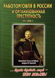 Работорговля в России и организованная преступность. 1991-2008