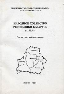 Narodnoe chozjajstvo Respubliki Belarusʹ. 1993