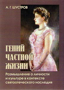 Гений частной жизни. Размышление о личности и культуре в контексте святоотеческого наследия