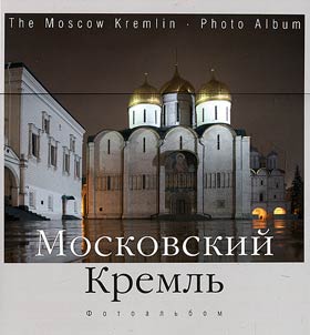 Moskovskiĭ Kremlʹ