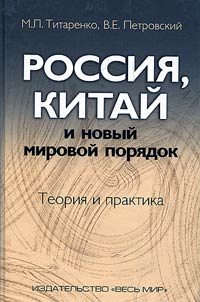 Rossii︠a︡, Kitaĭ i novyĭ mirovoĭ pori︠a︡dok