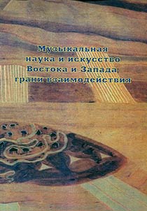 Musical science and art of East and West: cooperation areas