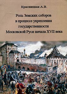 Rolʹ Zemskikh soborov v prot︠s︡esse ukreplenii︠a︡ gosudarstvennosti Moskovskoĭ Rusi nachala XVII veka