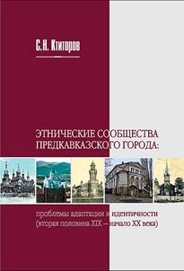 Etnicheskie soobshchestva predkavkazskogo goroda: problemy adaptat︠s︡ii i identichnosti (vtorai︠a︡ polovina XIX - nachalo XX v.)
