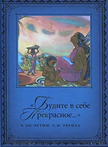 "Evoke beauty inside yourself...". Marking the centenary of the birth of S.N. Roerich